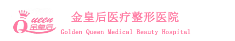 邯郸金皇后医疗整形